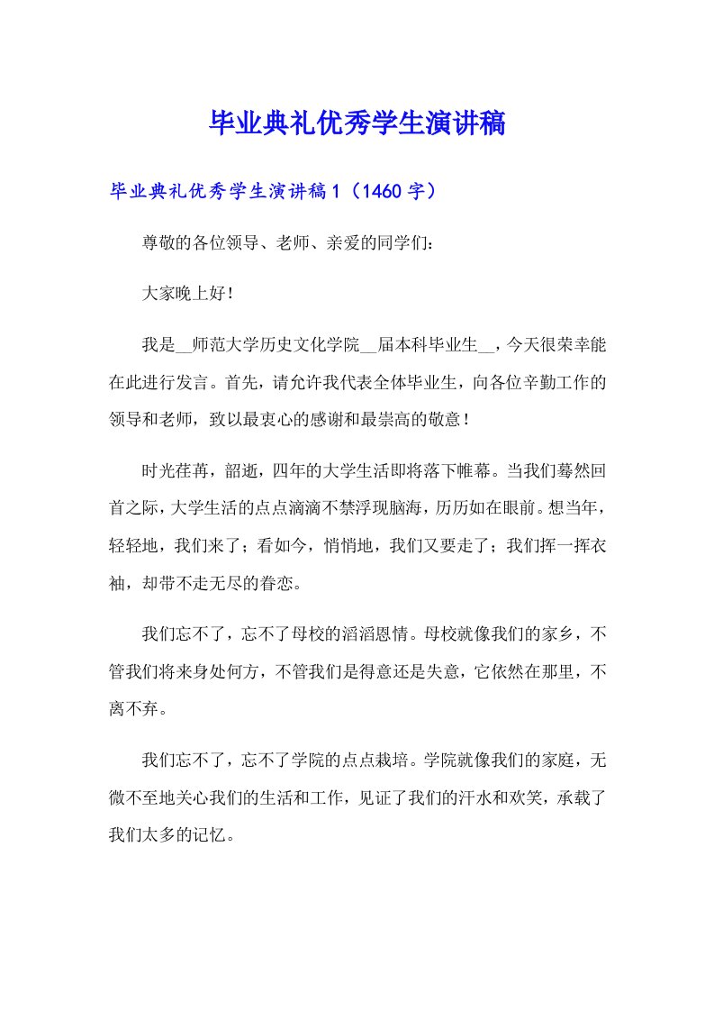 毕业典礼优秀学生演讲稿