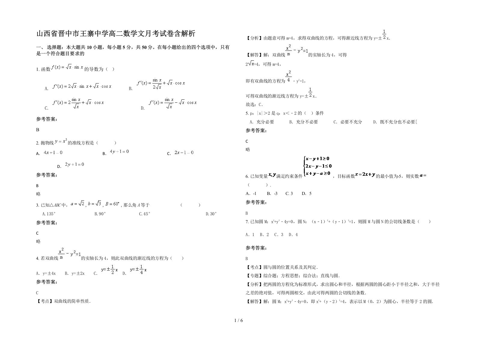 山西省晋中市王寨中学高二数学文月考试卷含解析