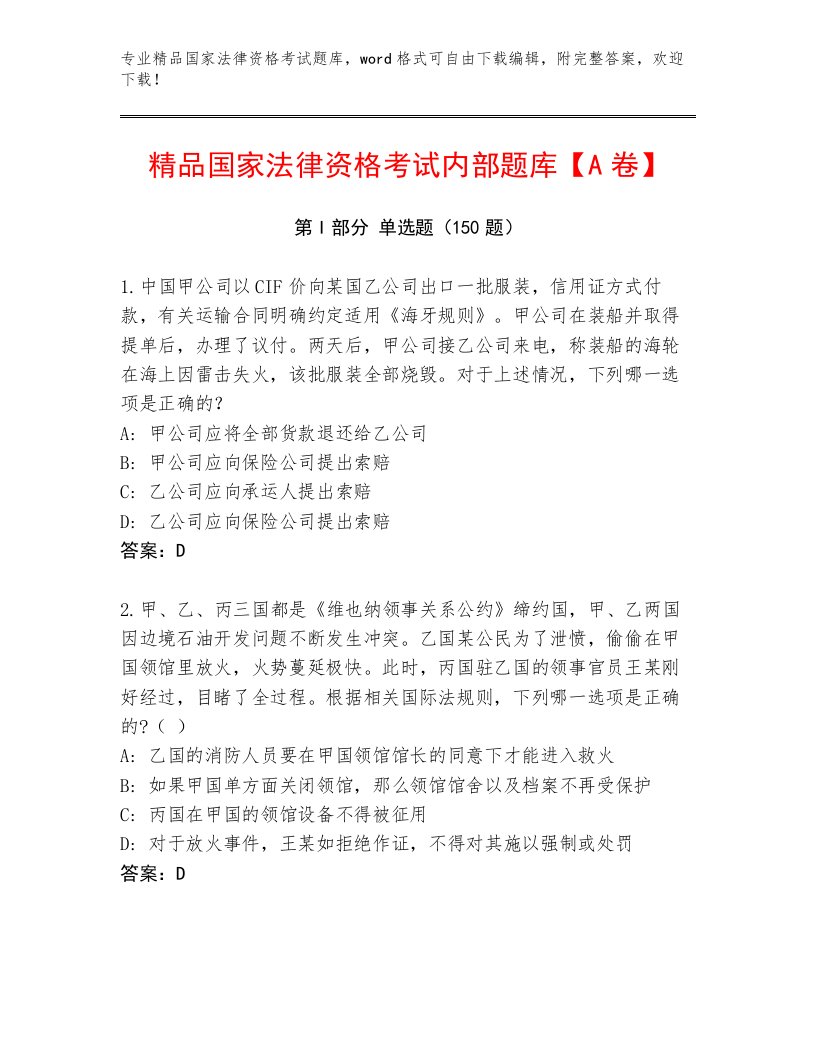 2023年最新国家法律资格考试完整版及完整答案一套