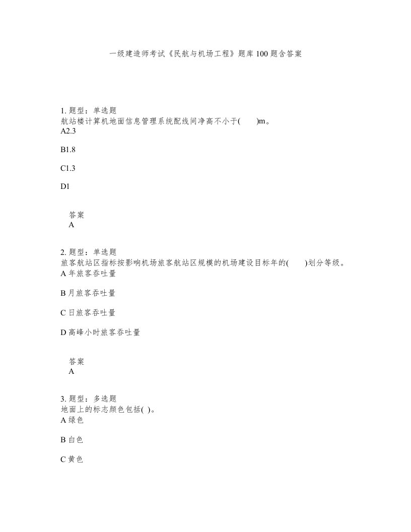 一级建造师考试民航与机场工程题库100题含答案第997版