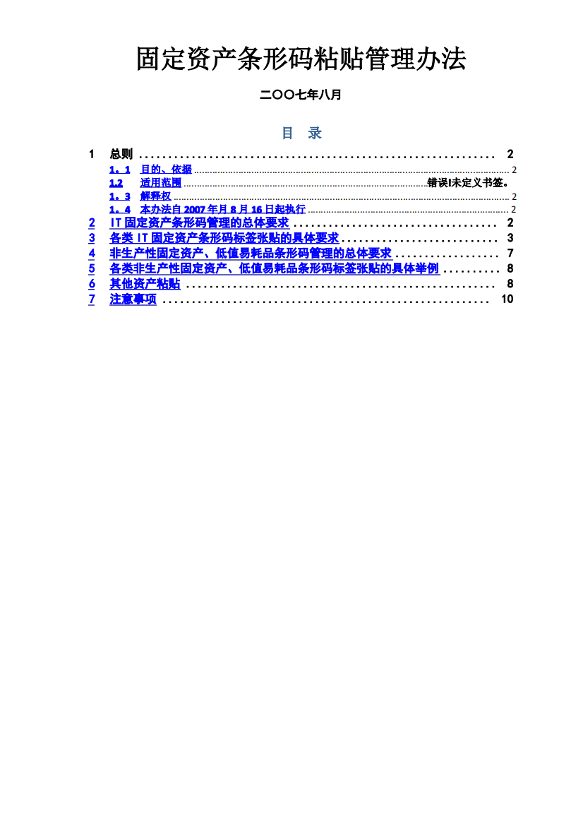 固定资产条形码粘贴管理办法