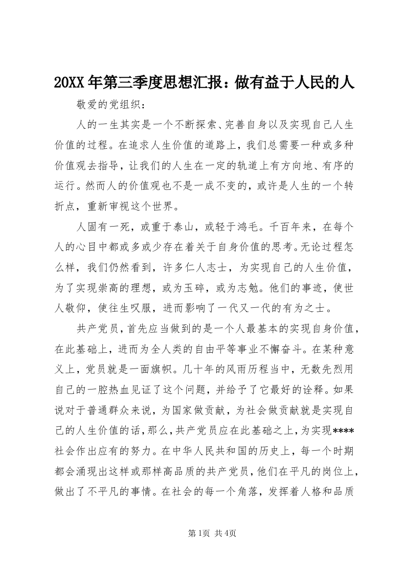 20XX年第三季度思想汇报：做有益于人民的人