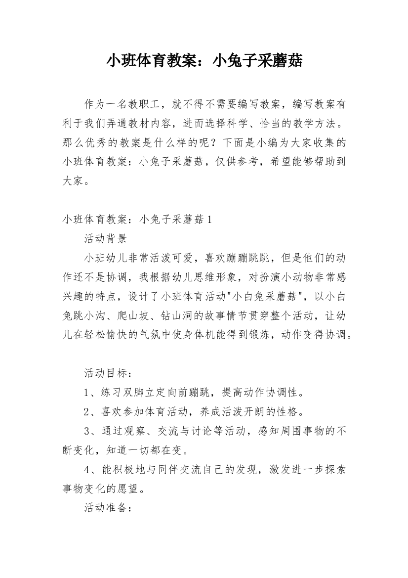 小班体育教案：小兔子采蘑菇