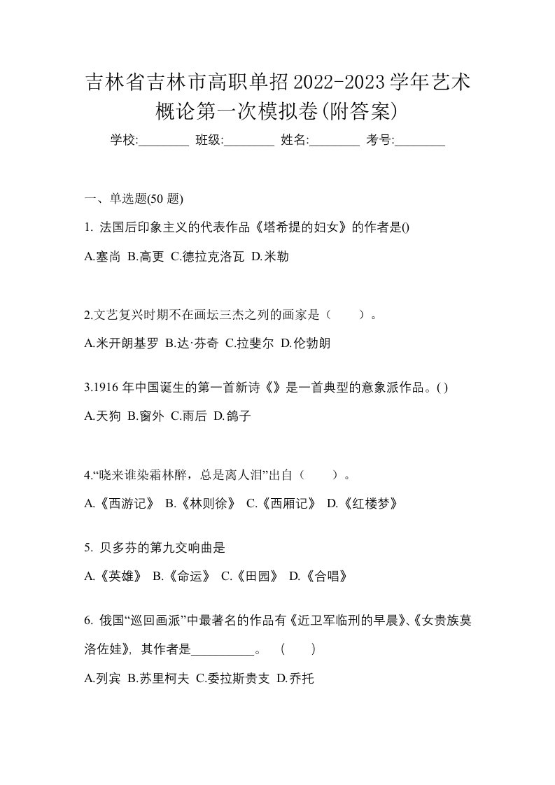 吉林省吉林市高职单招2022-2023学年艺术概论第一次模拟卷附答案