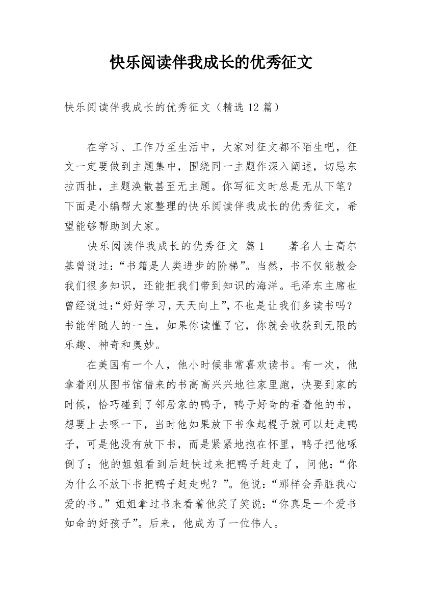 快乐阅读伴我成长的优秀征文