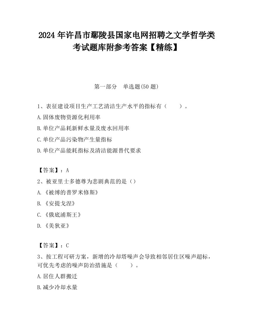 2024年许昌市鄢陵县国家电网招聘之文学哲学类考试题库附参考答案【精练】