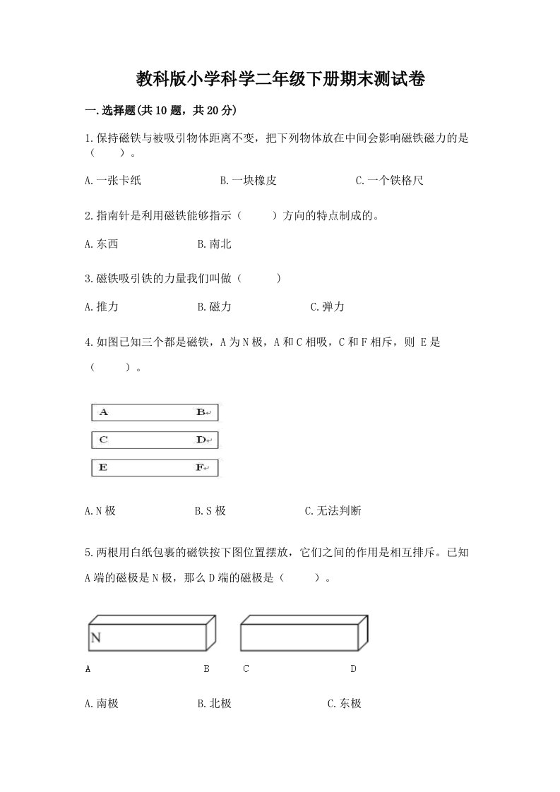 教科版小学科学二年级下册期末测试卷及完整答案（夺冠）