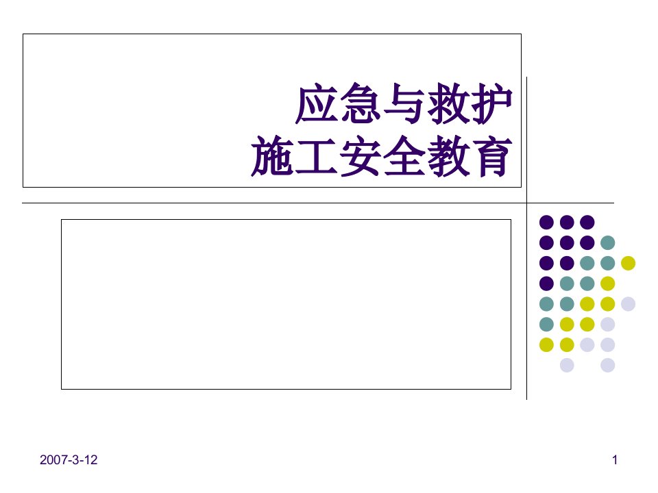 建筑施工应急与救护安全教育