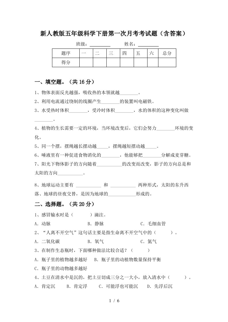 新人教版五年级科学下册第一次月考考试题含答案