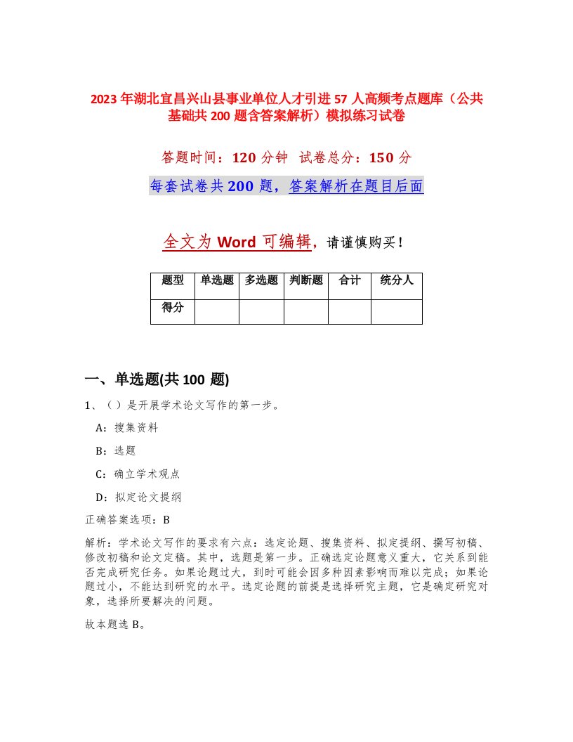 2023年湖北宜昌兴山县事业单位人才引进57人高频考点题库公共基础共200题含答案解析模拟练习试卷