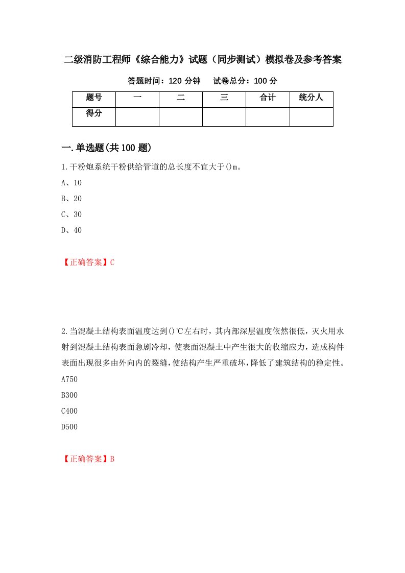 二级消防工程师综合能力试题同步测试模拟卷及参考答案第90期