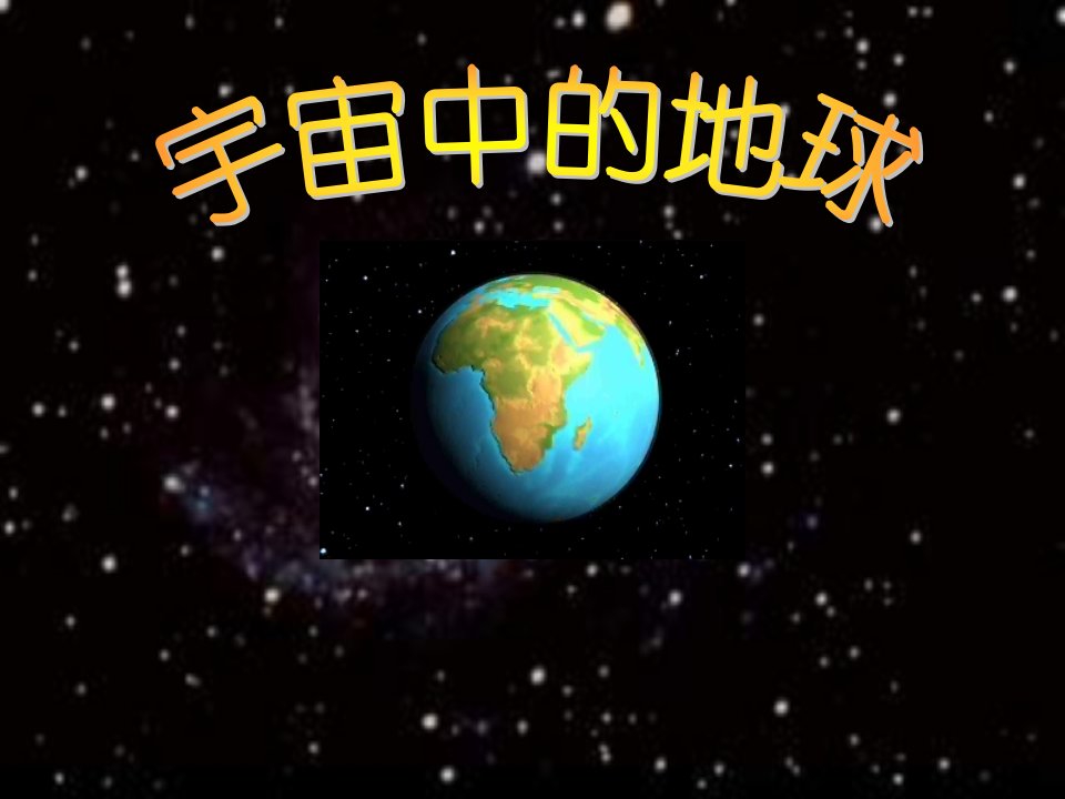 高一地理宇宙中的地球