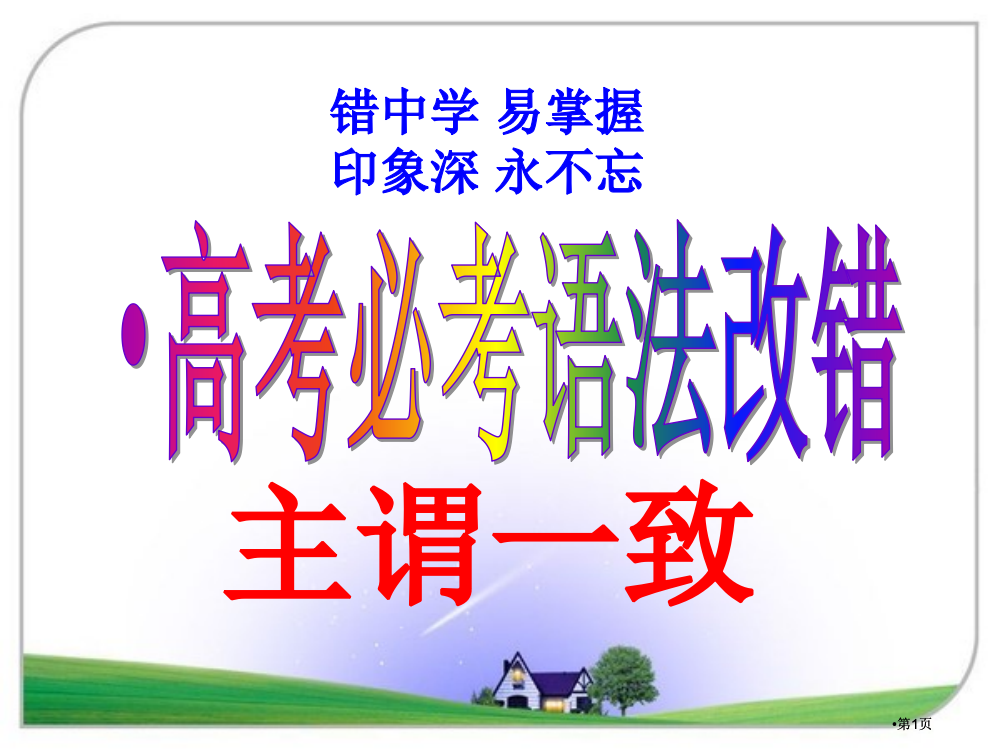 高考必考语法改错之主谓一致十大经典错误公开课一等奖优质课大赛微课获奖课件