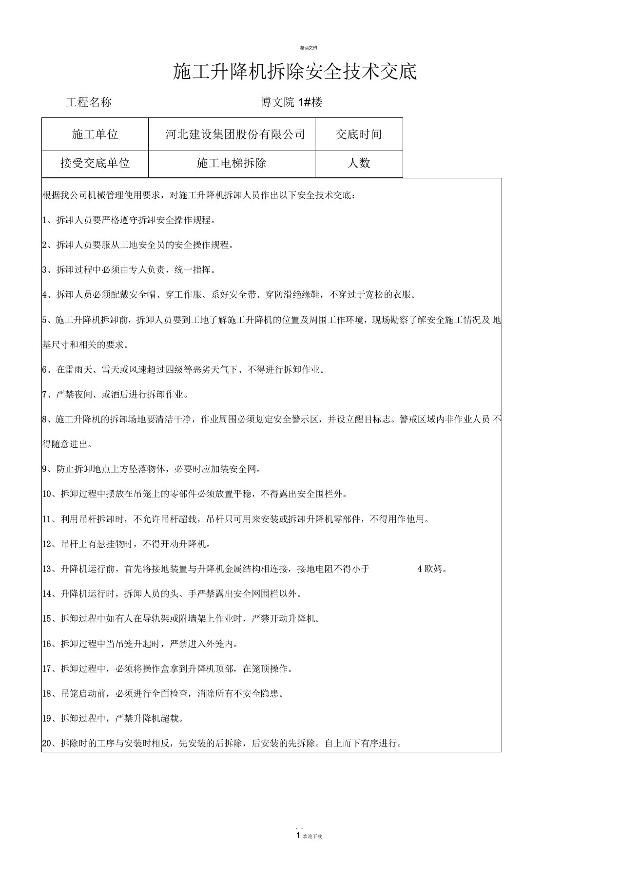 施工升降机拆除安全技术交底