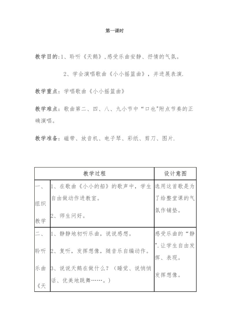 小学二年级音乐各课教案