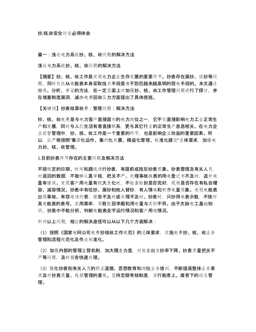 抄核收安全讨论必得体会