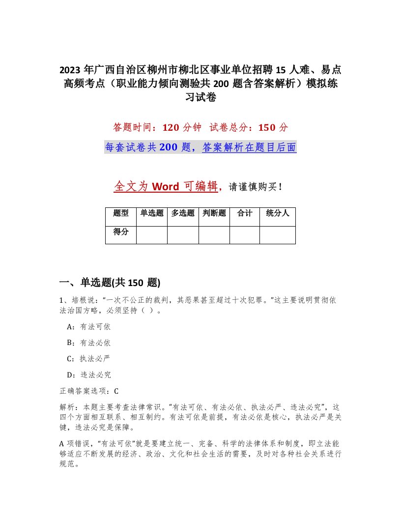 2023年广西自治区柳州市柳北区事业单位招聘15人难易点高频考点职业能力倾向测验共200题含答案解析模拟练习试卷