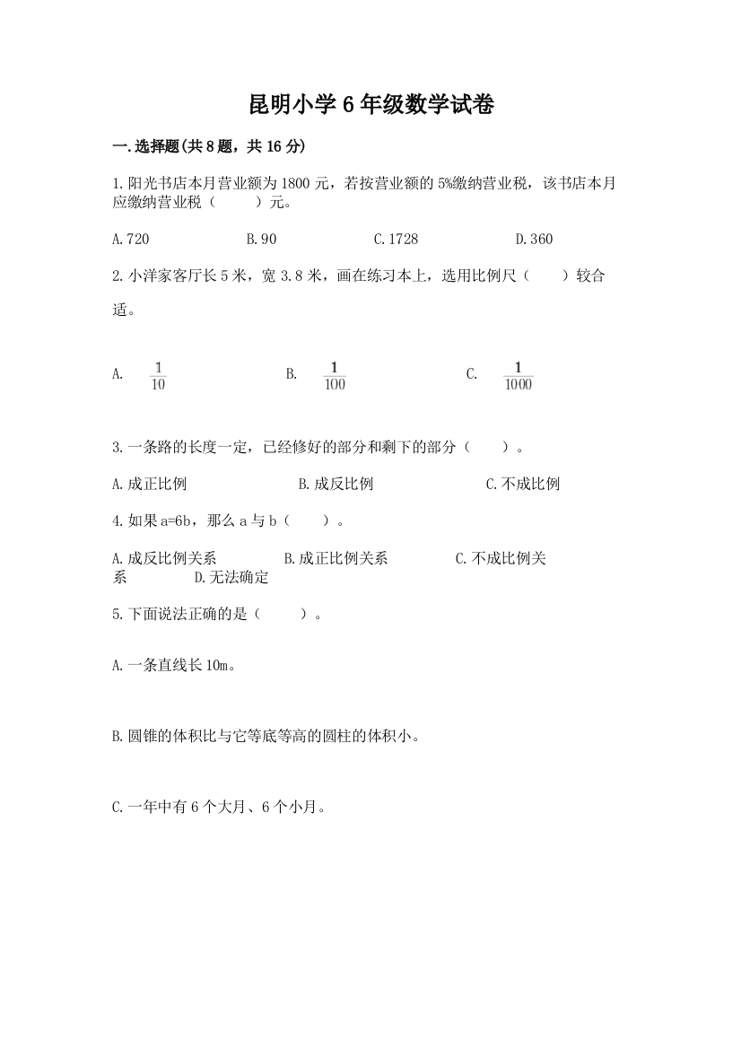 昆明小学6年级数学试卷【培优b卷】