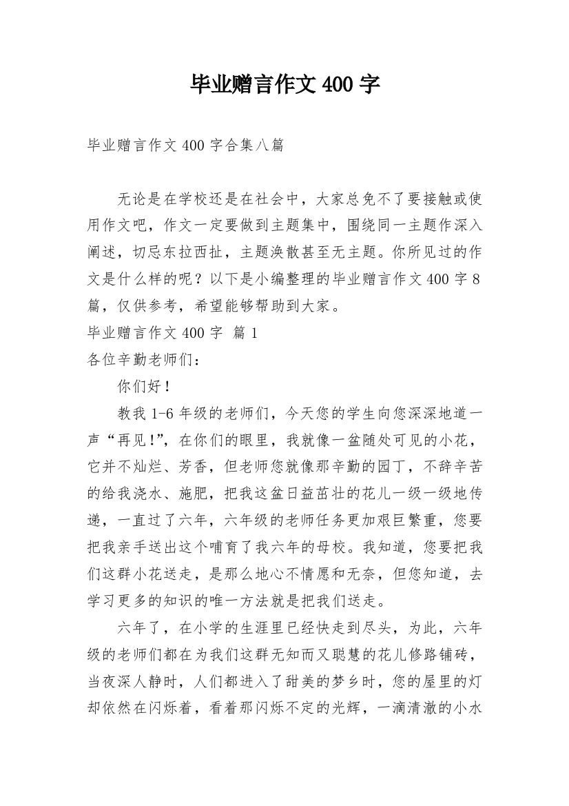 毕业赠言作文400字_22