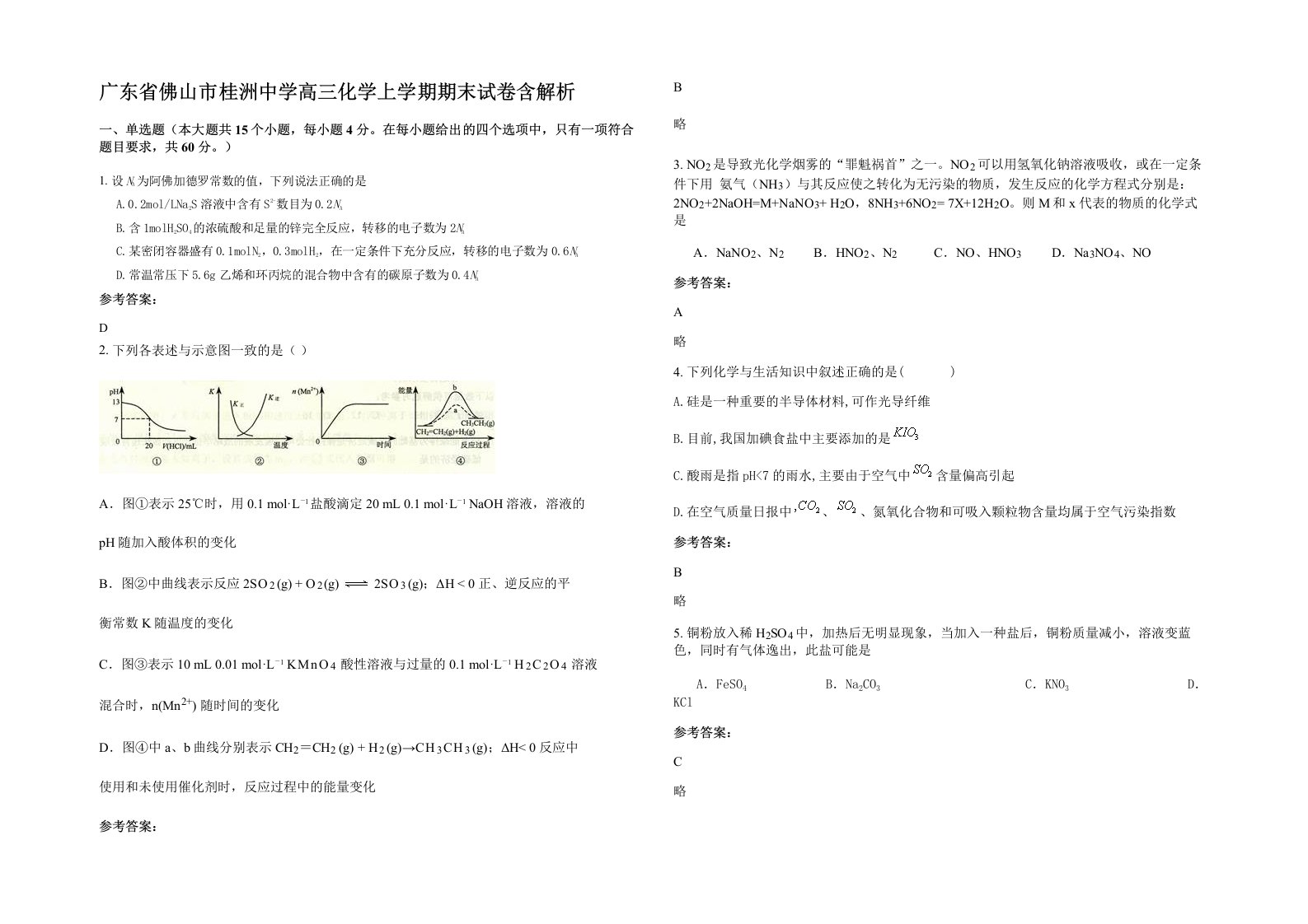 广东省佛山市桂洲中学高三化学上学期期末试卷含解析