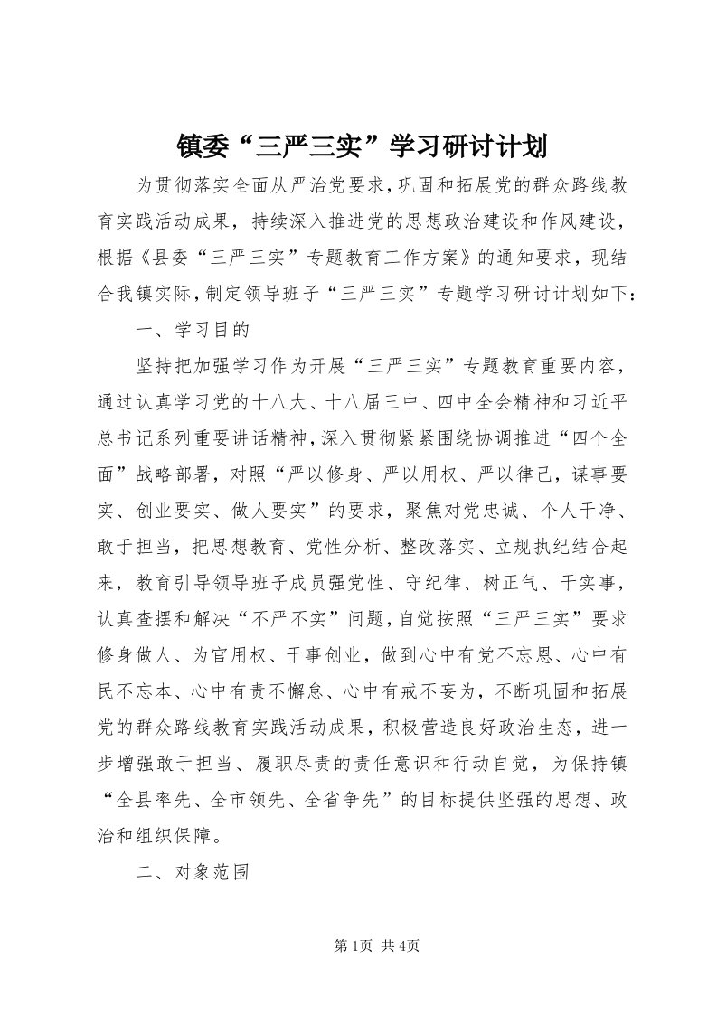 7镇委“三严三实”学习研讨计划