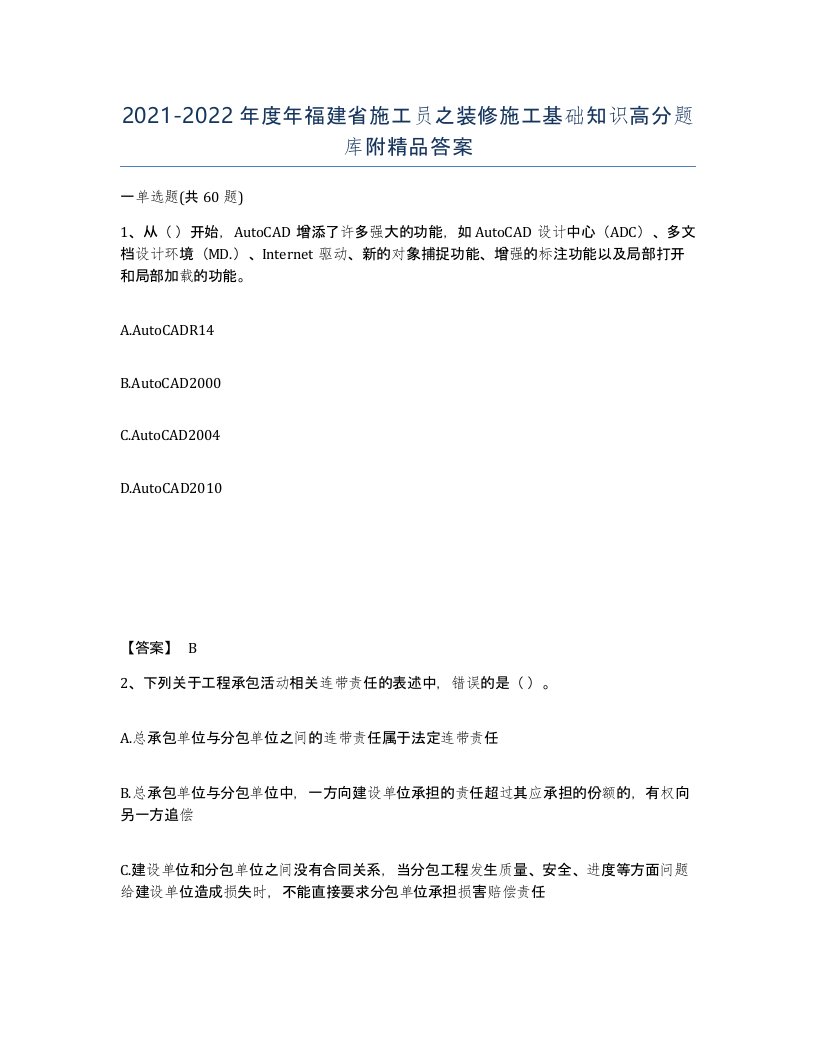 2021-2022年度年福建省施工员之装修施工基础知识高分题库附答案