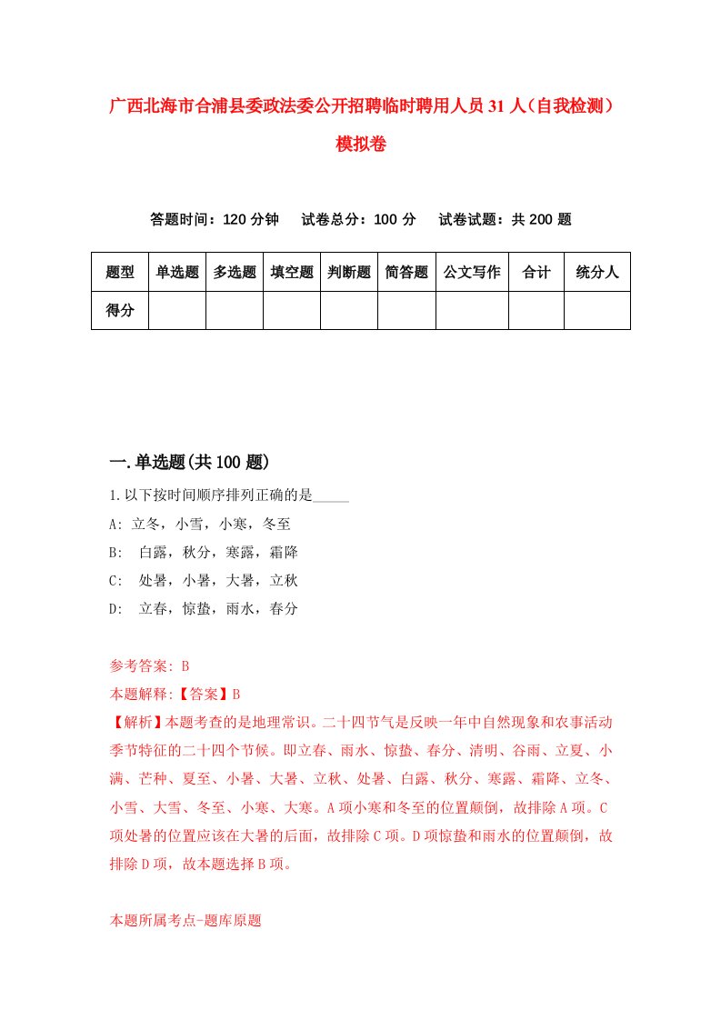 广西北海市合浦县委政法委公开招聘临时聘用人员31人自我检测模拟卷第0卷