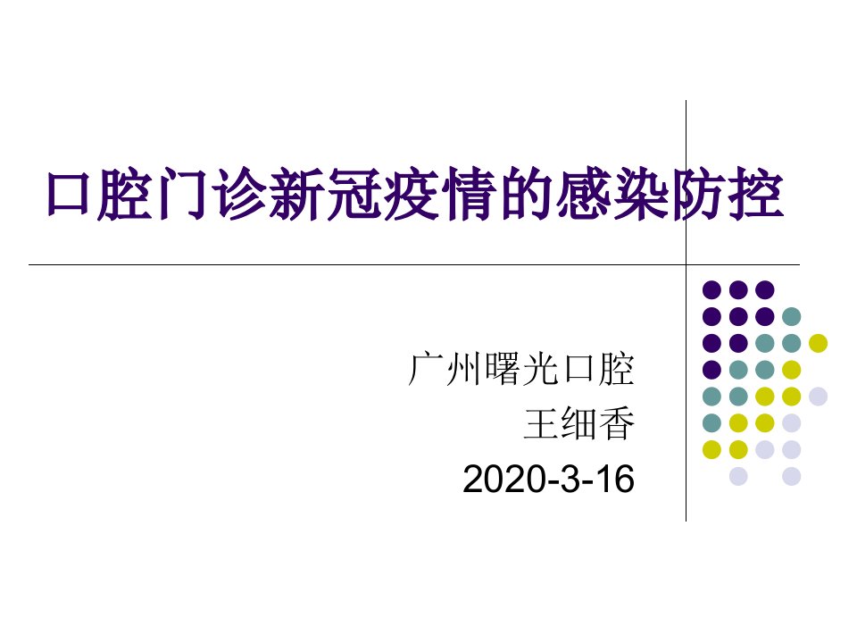 口腔门诊新冠疫情的院感防控课件