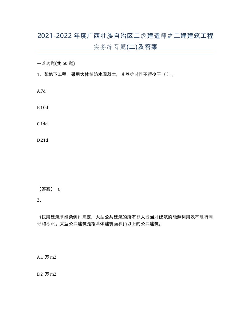 2021-2022年度广西壮族自治区二级建造师之二建建筑工程实务练习题二及答案