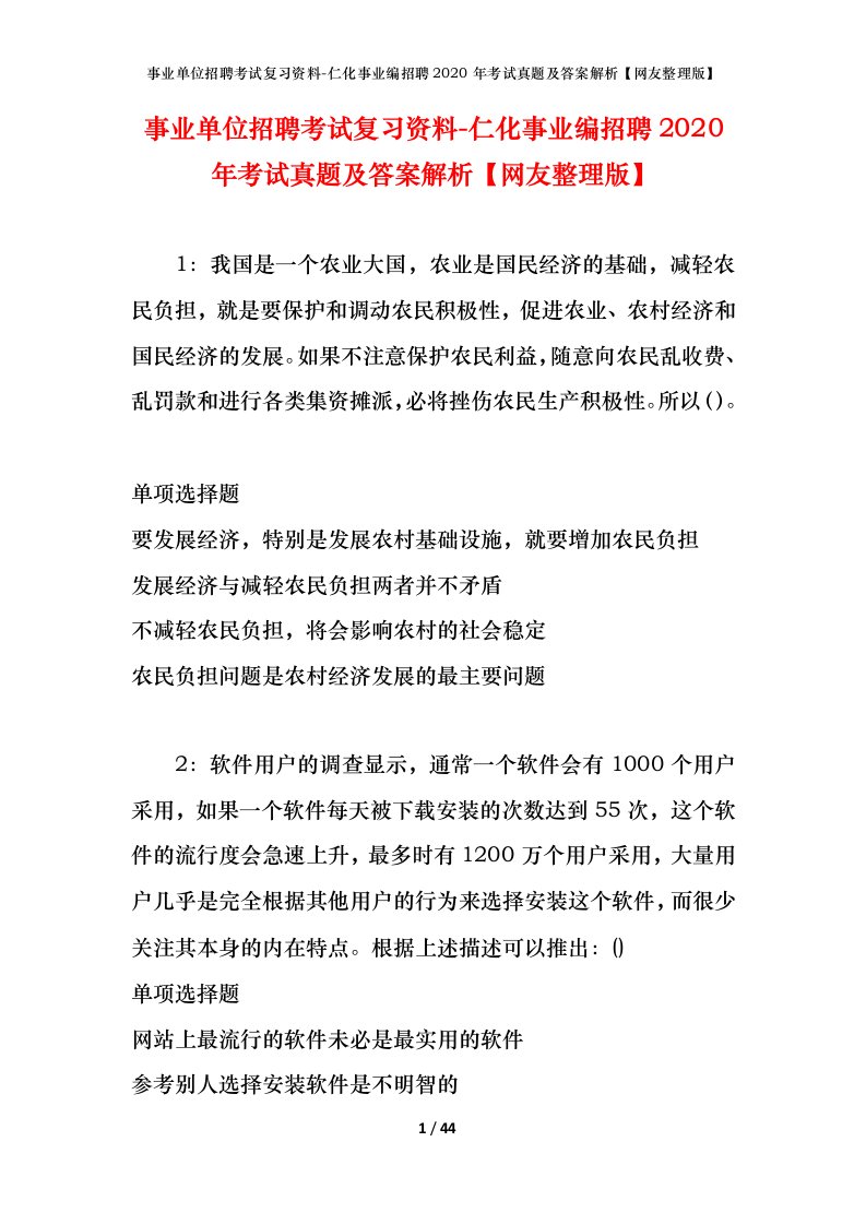 事业单位招聘考试复习资料-仁化事业编招聘2020年考试真题及答案解析网友整理版