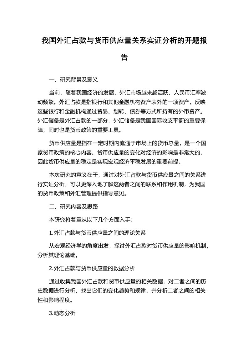 我国外汇占款与货币供应量关系实证分析的开题报告