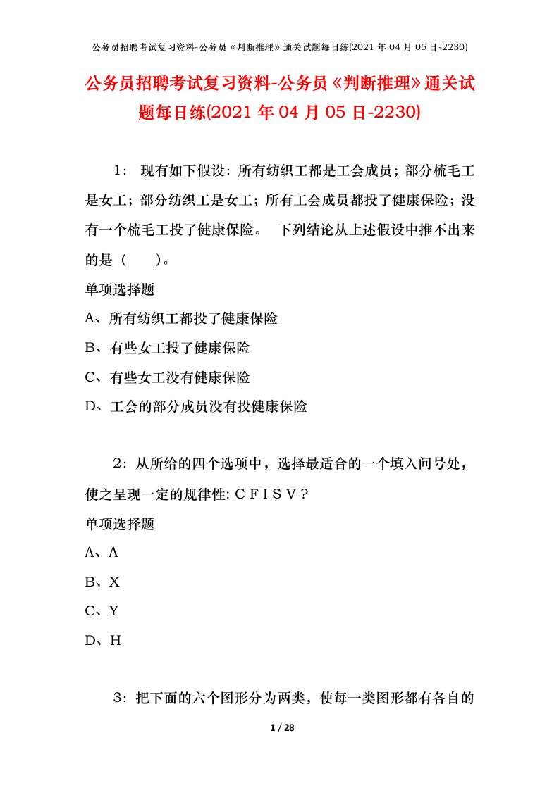 公务员招聘考试复习资料-公务员判断推理通关试题每日练2021年04月05日-2230