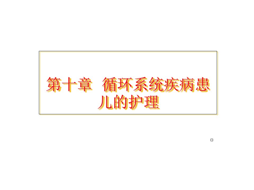 循环系统疾病患儿的护理PPT课件