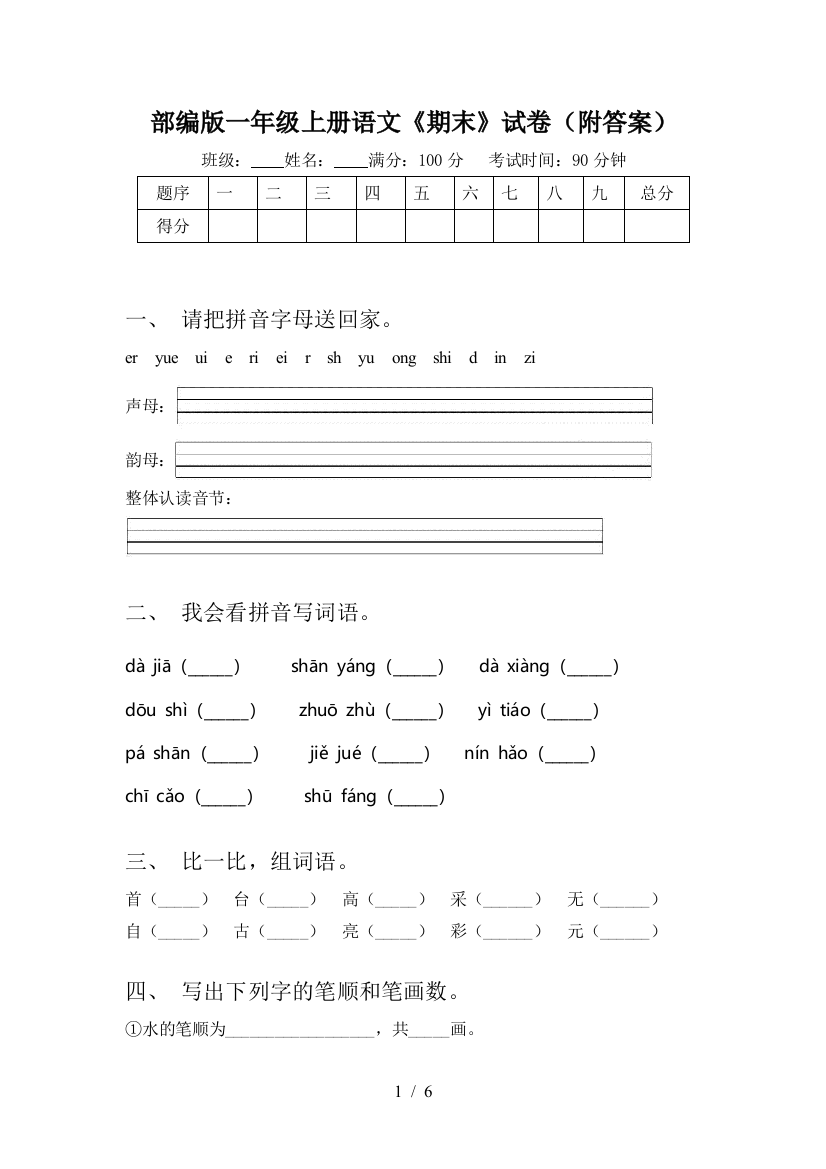 部编版一年级上册语文《期末》试卷(附答案)