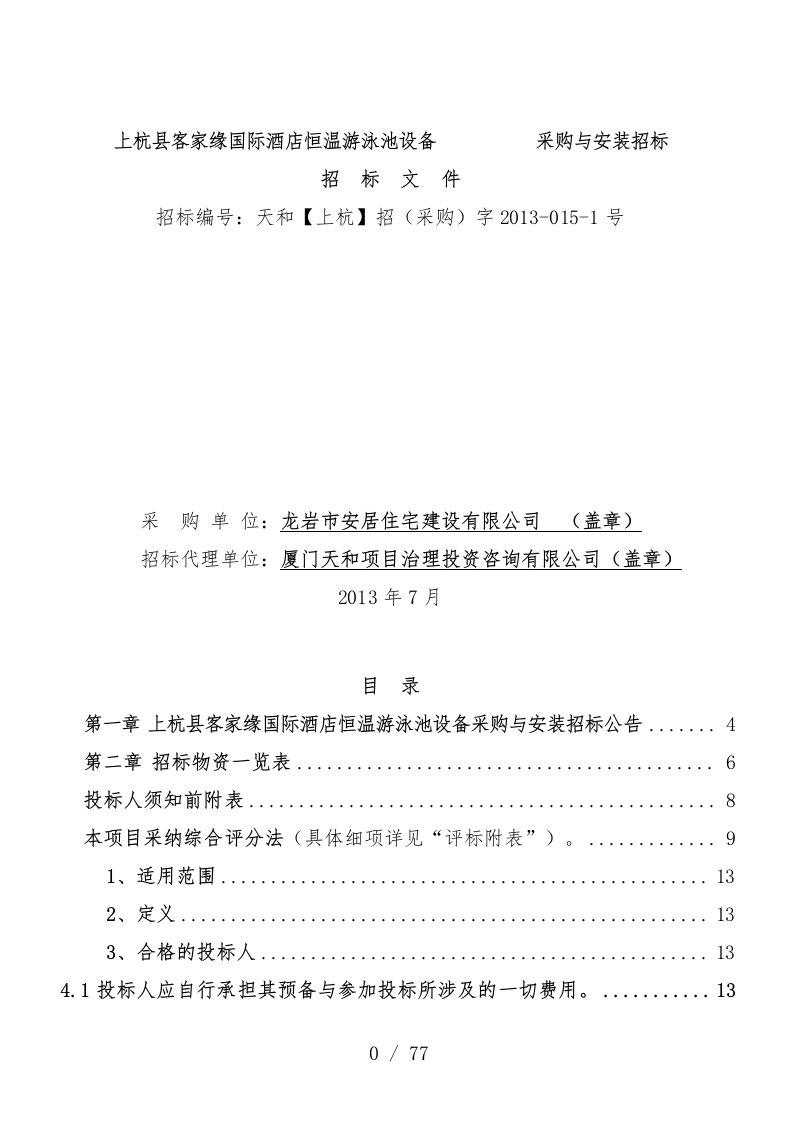 酒店游泳池设备采购与安装招标文件