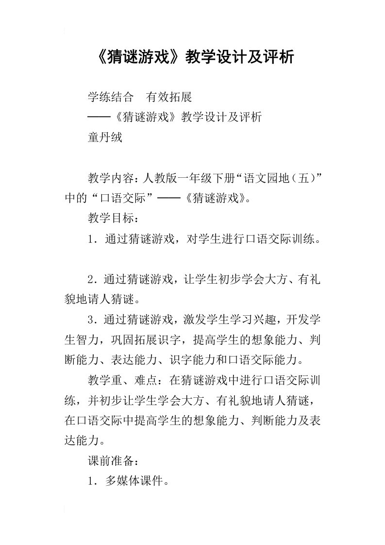 猜谜游戏教学设计及评析