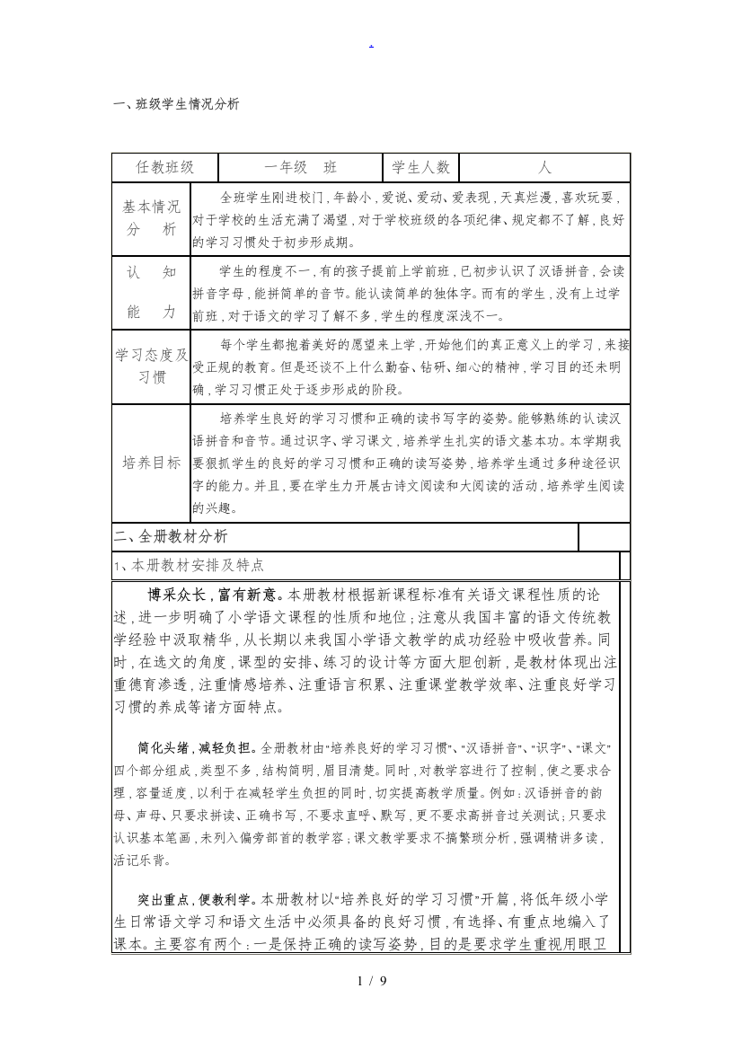 一年级班级学生情况分析报告