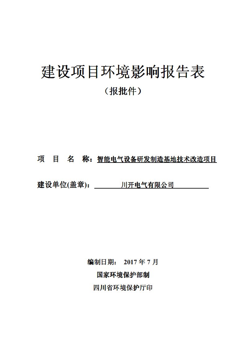 智能电气设备研发制造基地技术改造项目环评报告