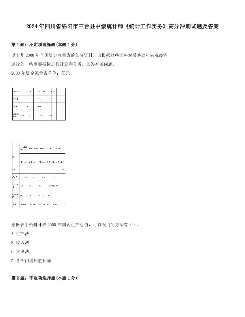 2024年四川省绵阳市三台县中级统计师《统计工作实务》高分冲刺试题及答案