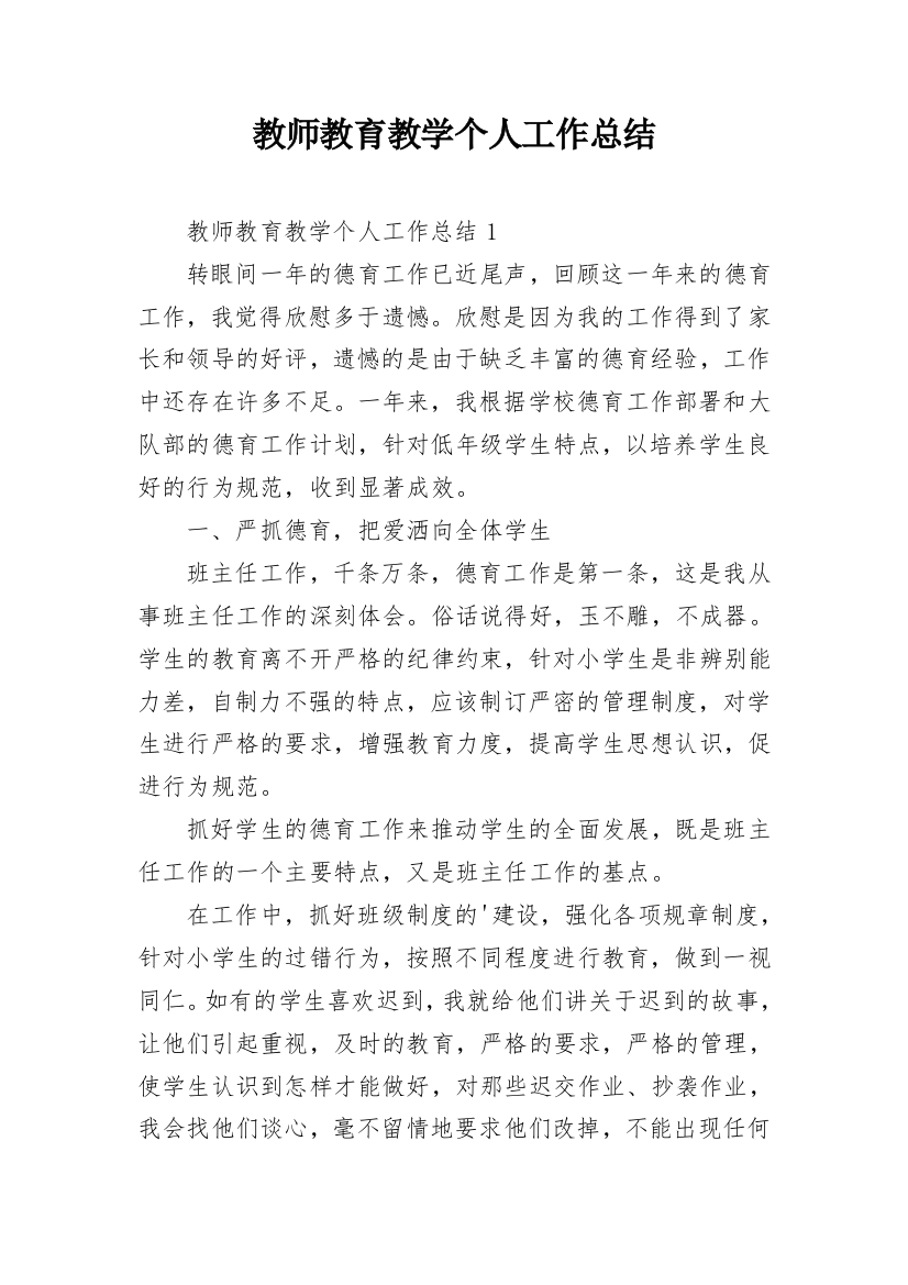 教师教育教学个人工作总结_1