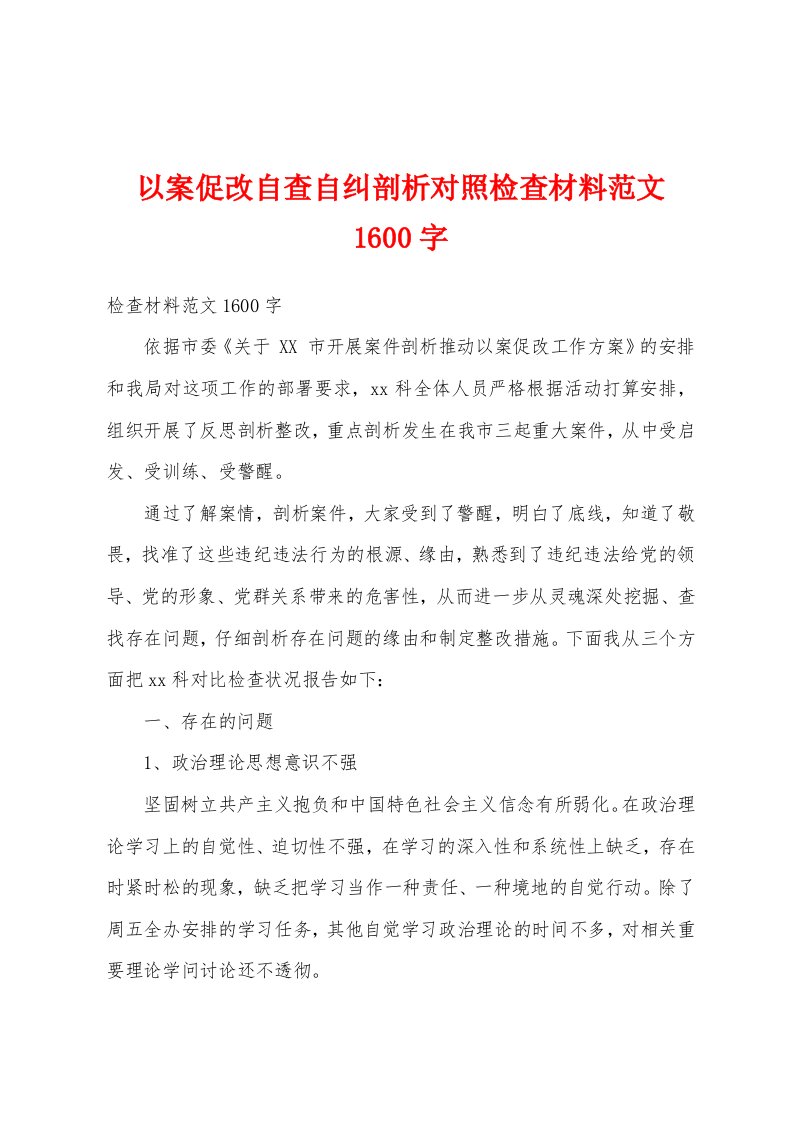 以案促改自查自纠剖析对照检查材料1600字