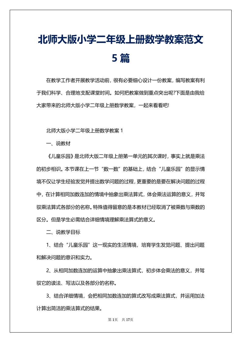 北师大版小学二年级上册数学教案范文5篇