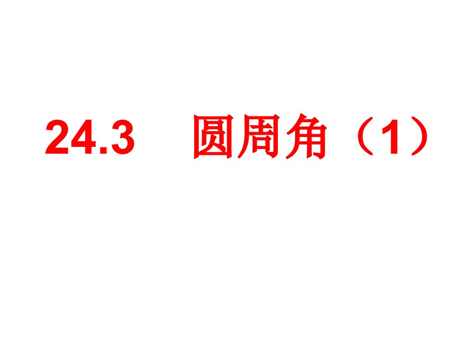 沪科版九年级数学下册24.3《圆周角（1）》