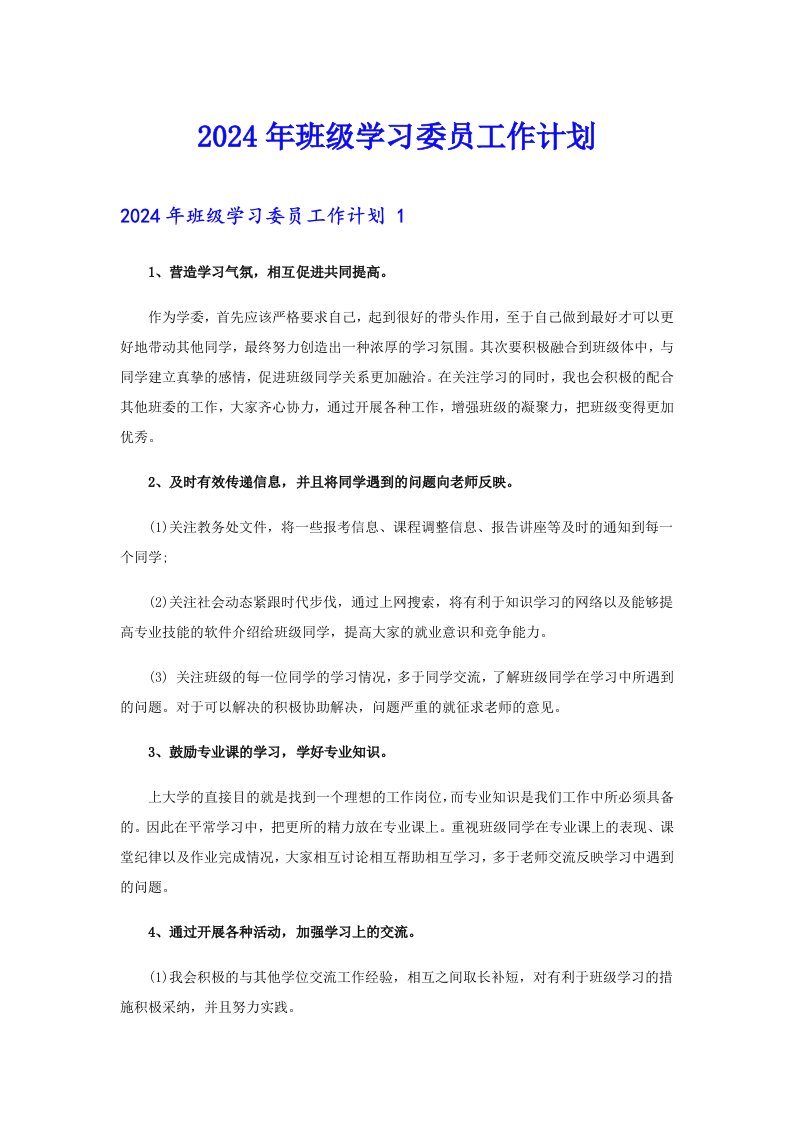 【精选模板】2024年班级学习委员工作计划