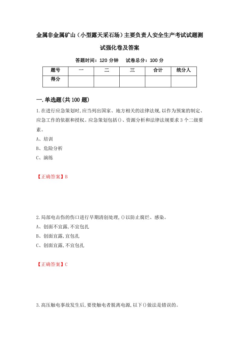 金属非金属矿山小型露天采石场主要负责人安全生产考试试题测试强化卷及答案第47卷