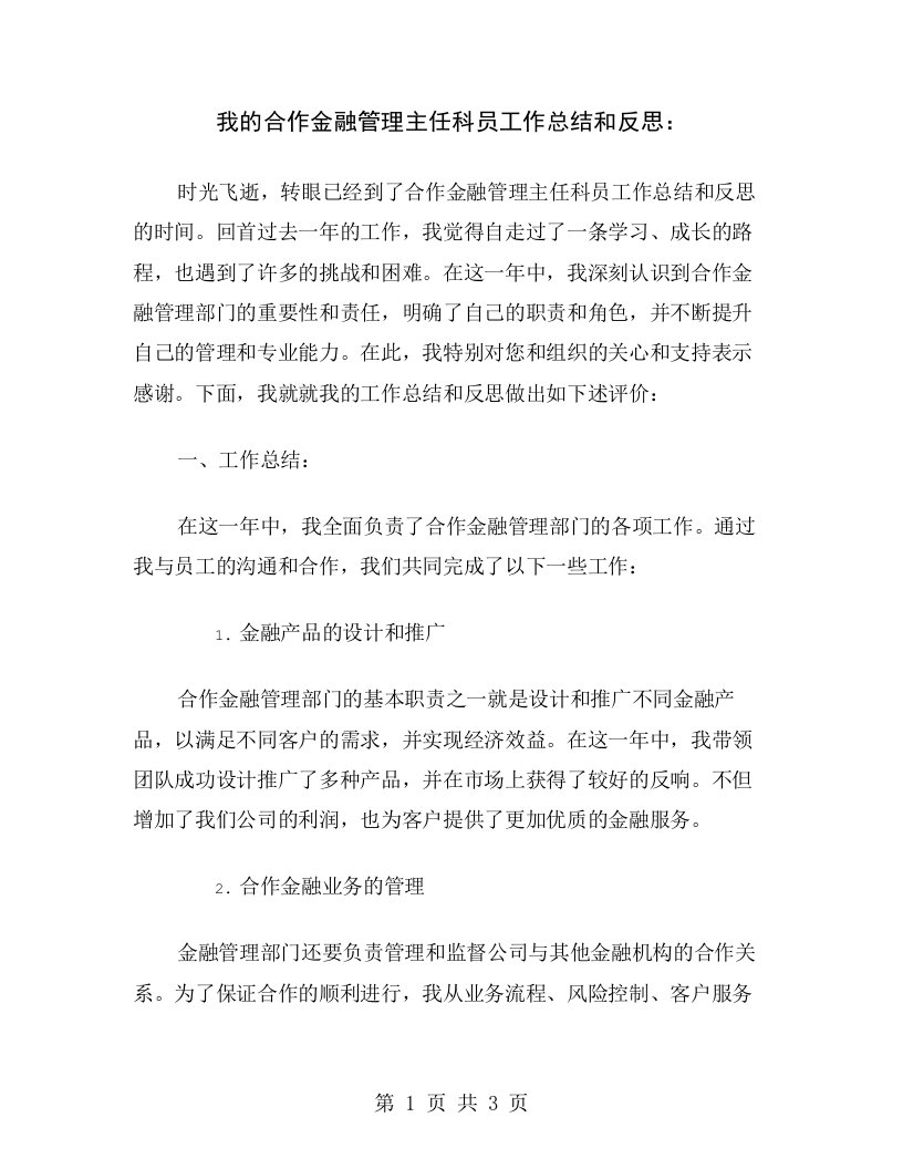 我的合作金融管理主任科员工作总结和反思