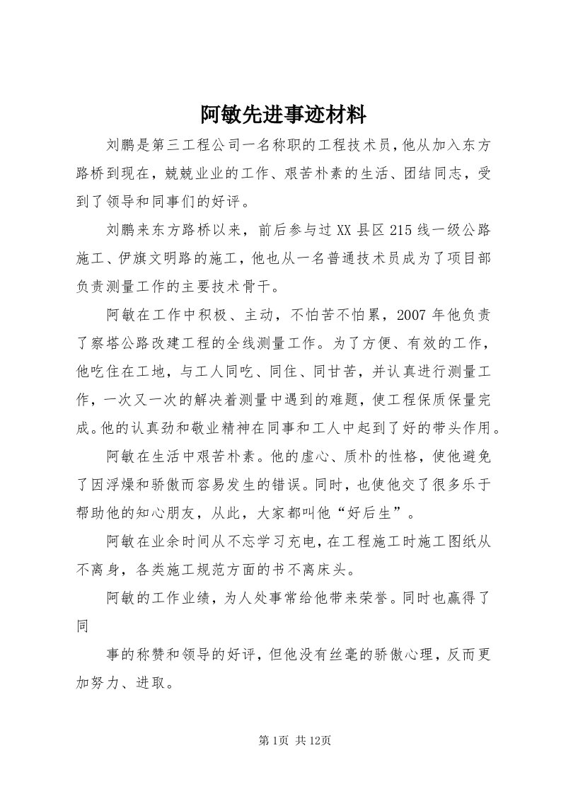 阿敏先进事迹材料