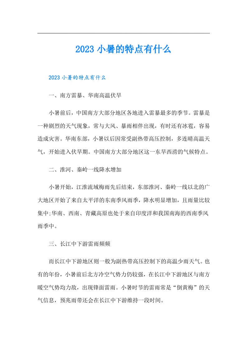 小暑的特点有什么