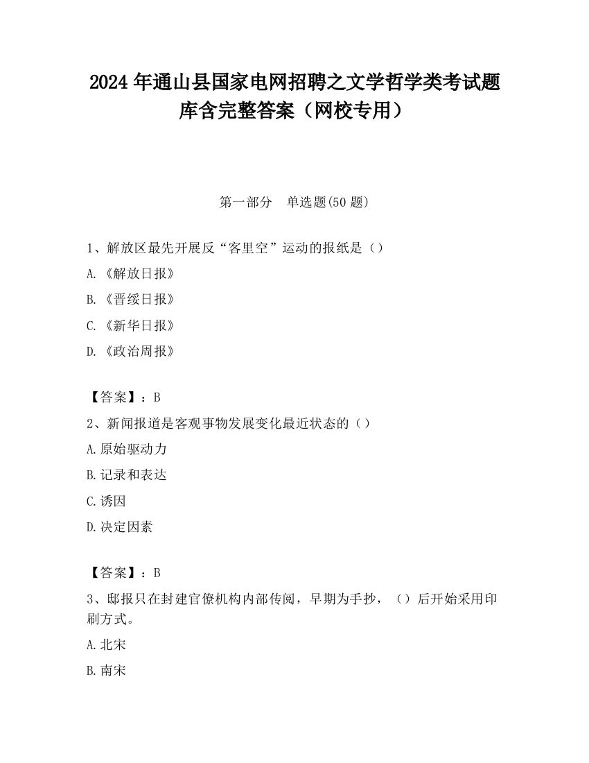 2024年通山县国家电网招聘之文学哲学类考试题库含完整答案（网校专用）