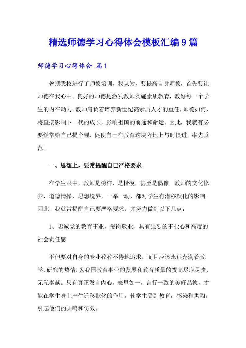 精选师德学习心得体会模板汇编9篇